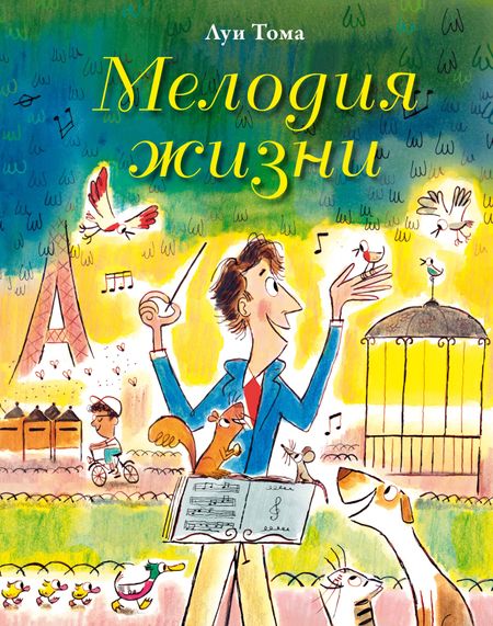 Людвиг Тома Мелодия жизни