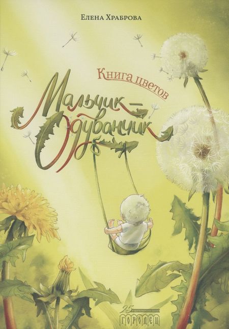 Елена Владимировна Храброва Книга цветов. Мальчик-Одуванчик