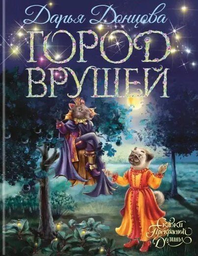 Дарья Аркадьевна Донцова Город врушей (с автографом)
