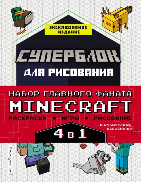 Ян Ле Ненан Набор для главного фаната Minecraft. 4 в 1. Игры, раскраски, рисование и кубическая вселенная!