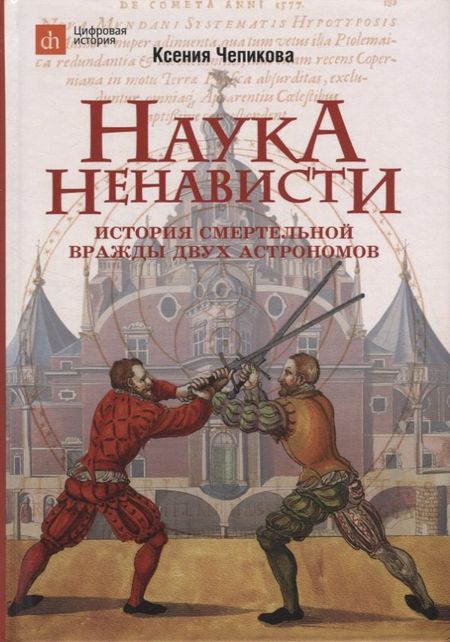 Ксения Чепикова Наука ненависти. История смертельной вражды двух астрономов