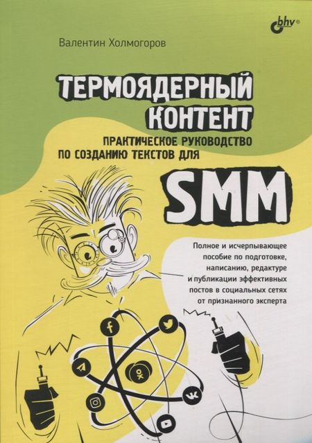 Валентин Холмогоров Термоядерный контент. Практическое руководство по созданию текстов для SMM