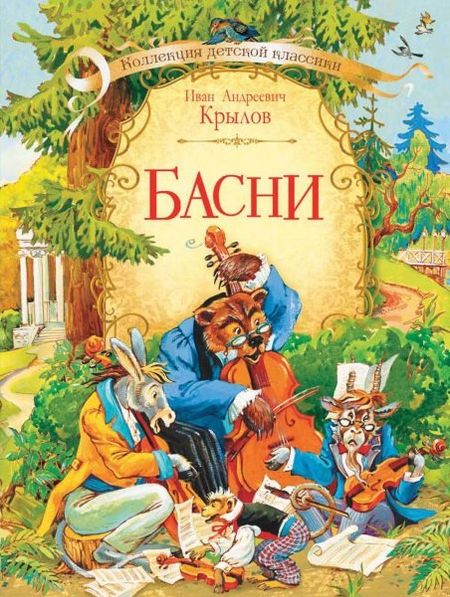 Иван Андреевич Крылов Басни