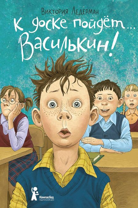 Виктория Валерьевна Ледерман К доске пойдет… Василькин!