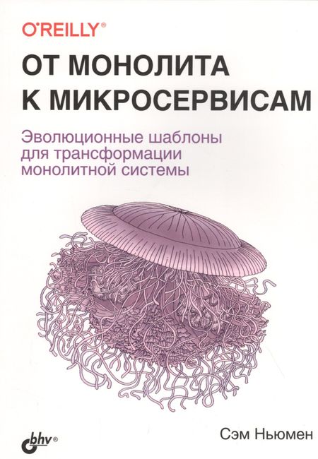 Сэм Ньюмэн От монолита к микросервисам
