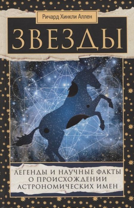 Ричард Хинкли Аллен Звезды. Легенды и научные факты о происхождении астрономических имен