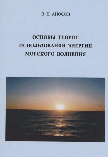 Виктор Николаевич Аносов Основы теории использования морского волнения