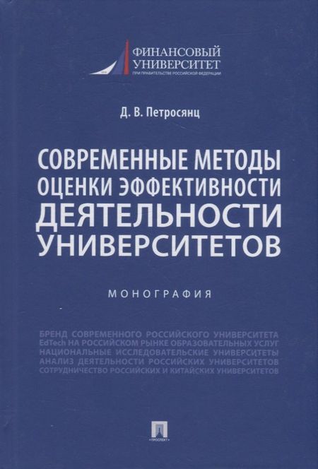 None Современные методы оценки эффективности деятельности университетов. Монография