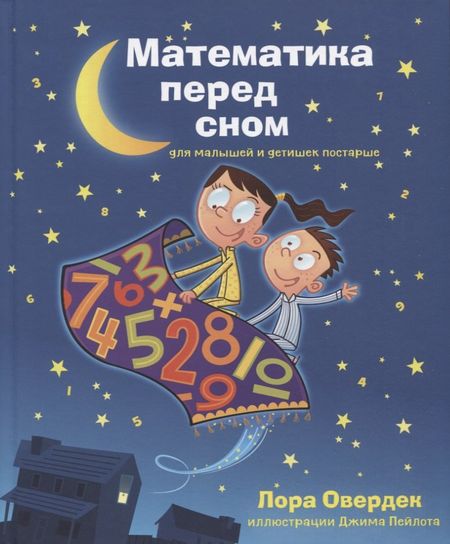 Лора Овердек Математика перед сном для малышей и детишек постарше