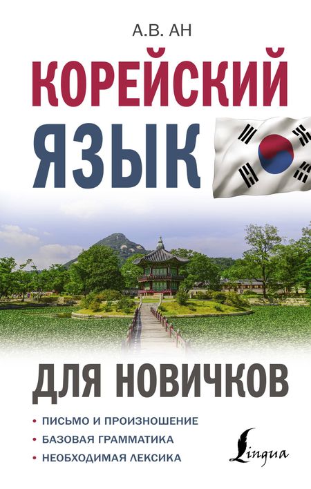 Александр Викторович Ан Корейский язык для новичков