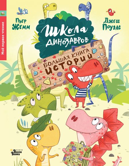Пьер Жемм Школа динозавров. Большая книга историй