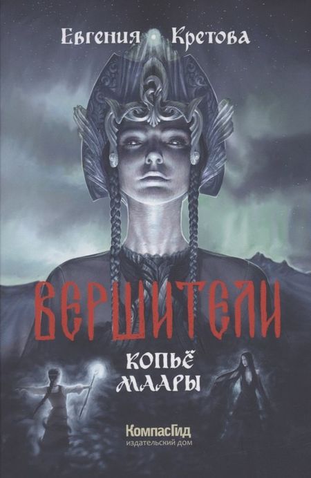 Евгения Витальевна Кретова Вершители Книга 2. Копье Маары