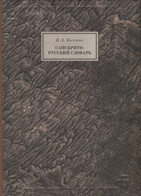 Каэтан Андреевич Коссович Санскрито-русский словарь