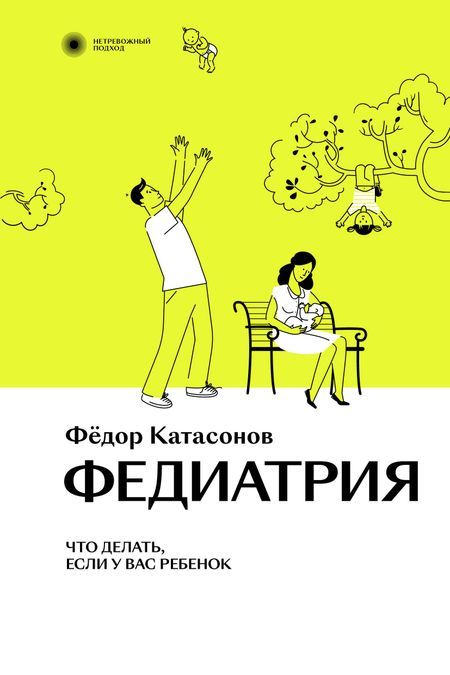 Федор Катасонов Федиатрия. Что делать, если у вас ребенок.