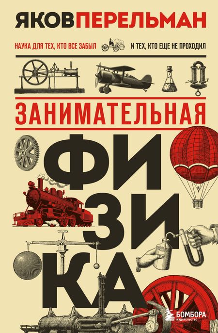 Яков Исидорович Перельман Занимательная физика