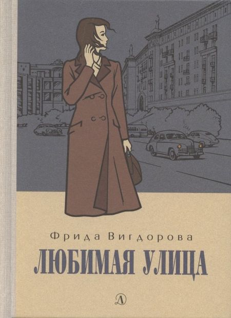 Фрида Абрамовна Вигдорова Любимая улица
