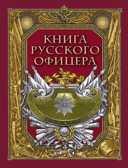 Валентин Михайлович Кульчицкий Книга русского офицера
