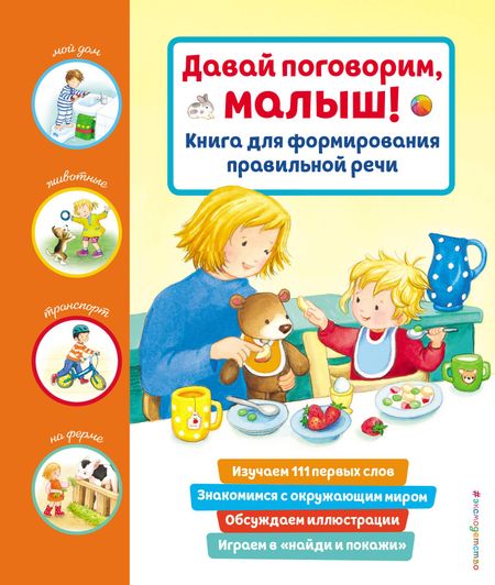 None Давай поговорим, малыш! Книга для формирования правильной речи