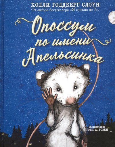 Холли Голдберг Слоун Опоссум по имени Апельсинка