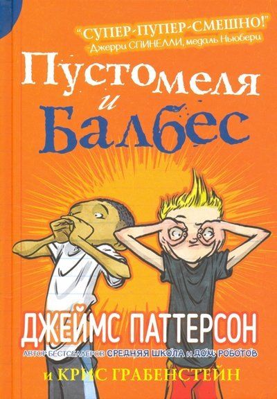 Джеймс Паттерсон, Дэн Паттерсон, Крис Грабенстейн Пустомеля и Балбес
