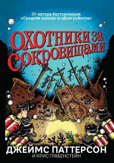 Джеймс Паттерсон, Дэн Паттерсон, Крис Грабенстейн Охотники за сокровищами