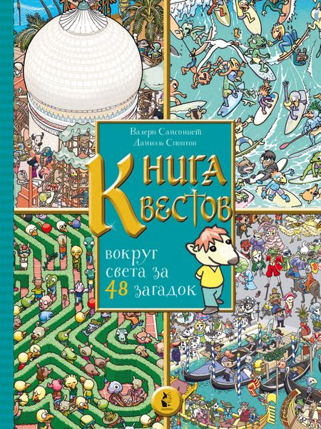 Валери Сансоннет Книга квестов. Вокруг света за 48 загадок