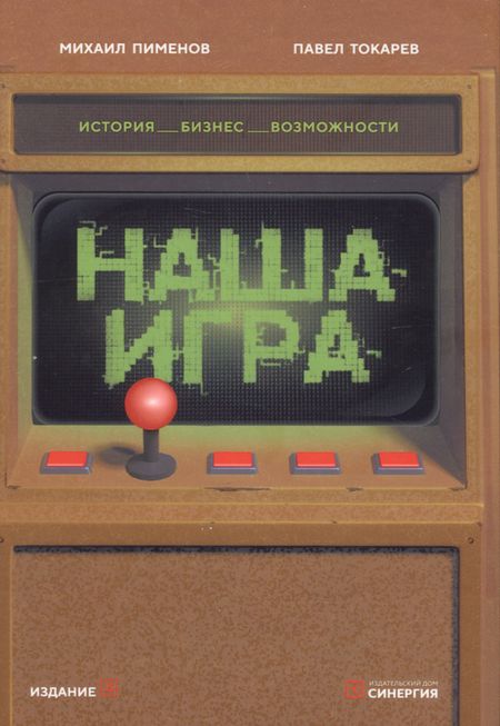 Михаил Пименов Наша игра. История. Бизнес. Возможности