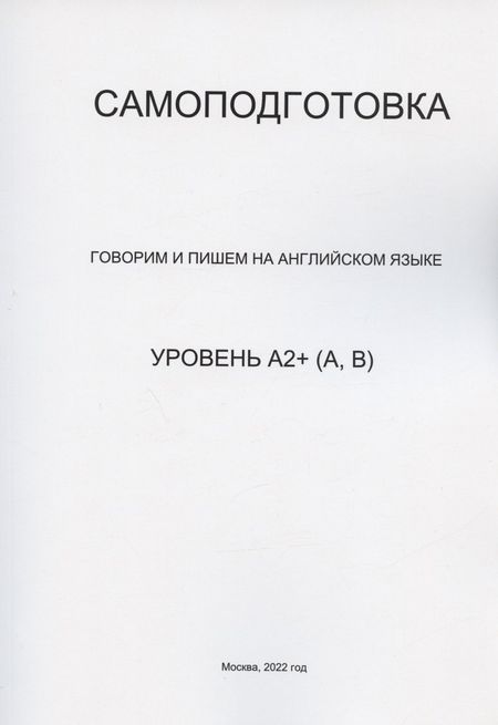 None Самоподготовка. Говорим и пишем на английском языке. Уровень А2+ (А,В)