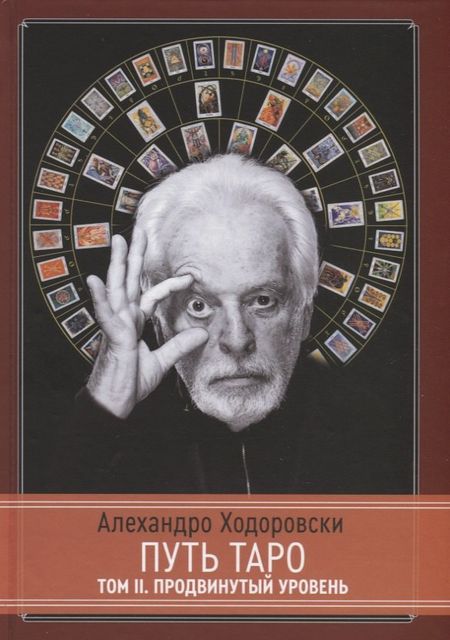 Алехандро Ходоровски Путь Таро. Том II. Продвинутый уровень