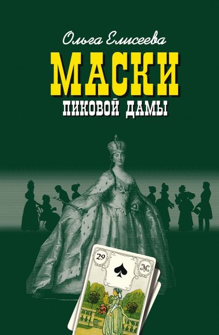 Ольга Игоревна Елисеева Маски Пиковой дамы