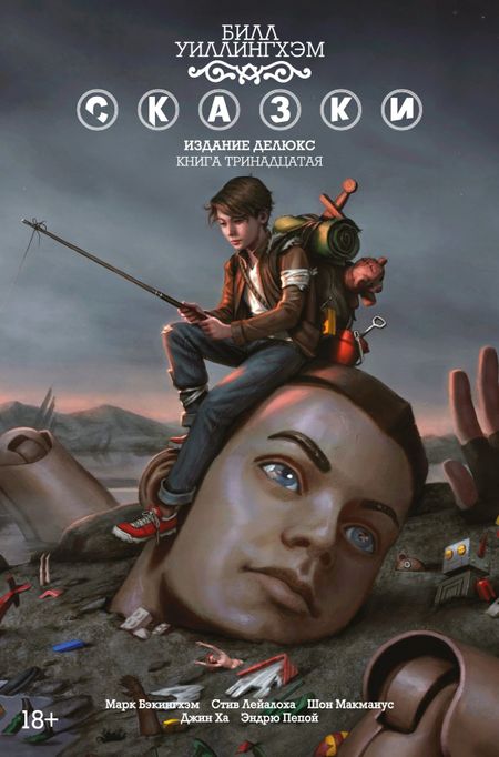 Билл Уиллингхэм Сказки. Книга 13