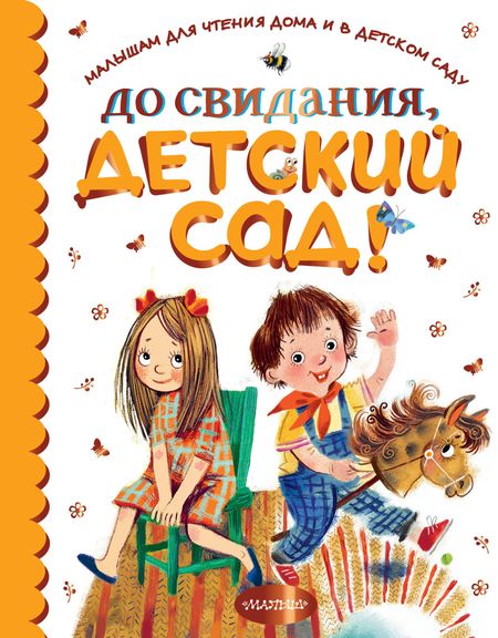 Сергей Владимирович Михалков, Михаил Михайлович Пришвин, Агния Львовна Барто, Виталий Валентинович Бианки, Самуил Яковлевич Маршак До свидания, детский сад!