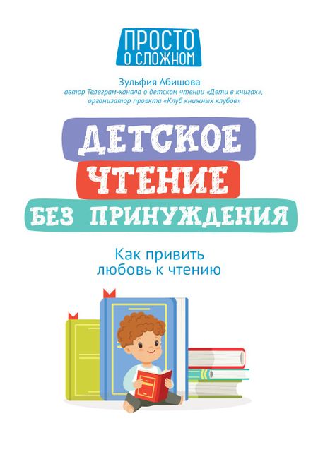 Зульфия Амангельдиновна Абишова Детское чтение без принуждения: как привить любовь к чтению