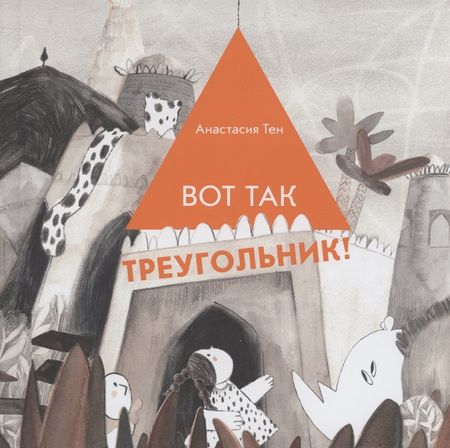 Анастасия Тен Вот так треугольник!