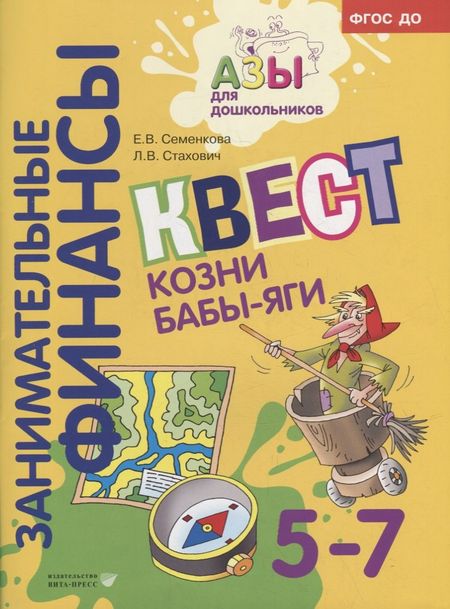 Екатерина Владимировна Семенкова, Людмила Валентиновна Стахович Квест «Козни Бабы-яги»: для детей 5-7 лет