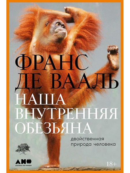 Франс де Вааль Наша внутренняя обезьяна: Двойственная природа человека