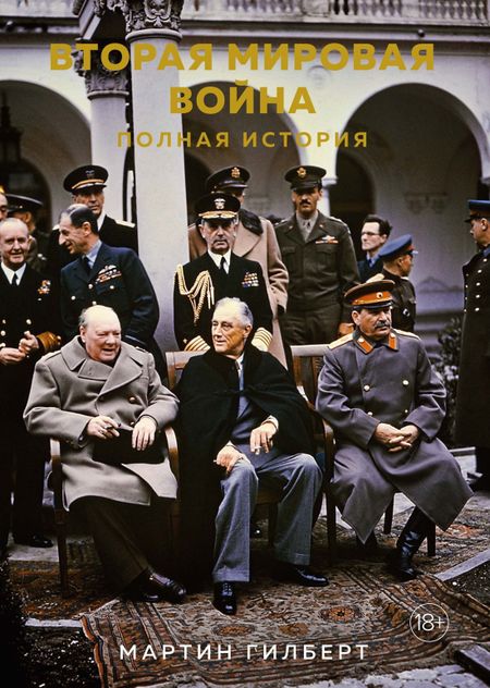 Мартин Гилберт Вторая мировая война. Полная история