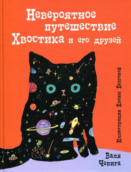 Валя Чепига Невероятное путешествие Хвостика и его друзей