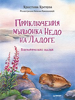 Обложка: Приключения мышонка Недо на Ладоге. Географические сказки