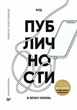 Код публичности. Развитие личного бренда в эпоху Digital