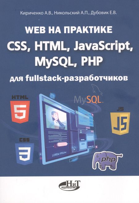 Александр Аполлонович Кириченко Web на практике. CSS, HTML, JavaScript, MySQL, PHP для fullstack-разработчиков