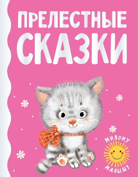 Геннадий Михайлович Цыферов Прелестные сказки
