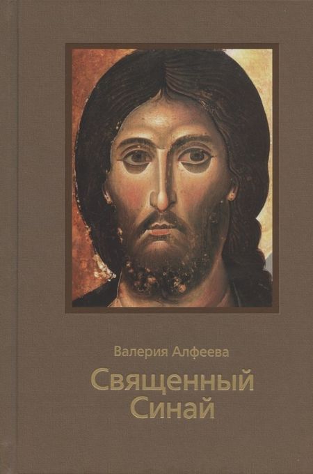 Валерия Анатольевна Алфеева Священный Синай