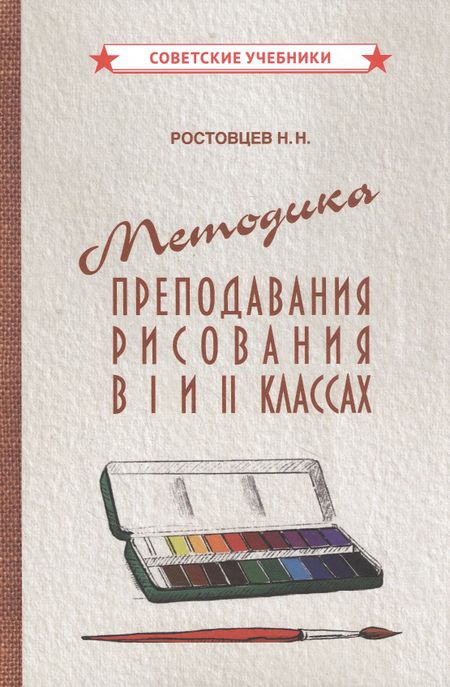 Николай Николаевич Ростовцев Методика преподавания рисования в I и II классах