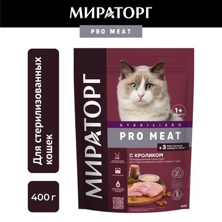 Мираторг Pro Meat сухой корм для стерилизованных кошек старше 1 года, полнорационный, c кроликом