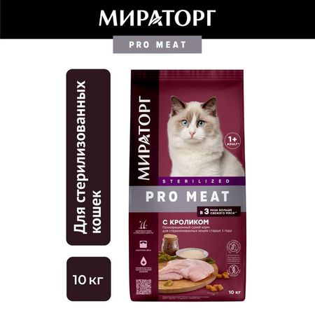 Мираторг Pro Meat сухой корм для стерилизованных кошек старше 1 года полнорационный c кроликом 6018₽
