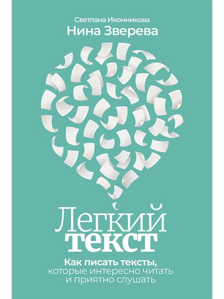 Светлана Геннадьевна Иконникова Легкий текст: Как писать тексты, которые интересно читать и приятно слушать