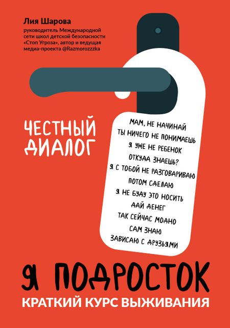 Лия Валентиновна Шарова Я подросток: краткий курс выживания