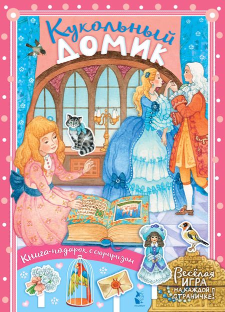 Ольга Рамуальдовна Ионайтис Кукольный домик