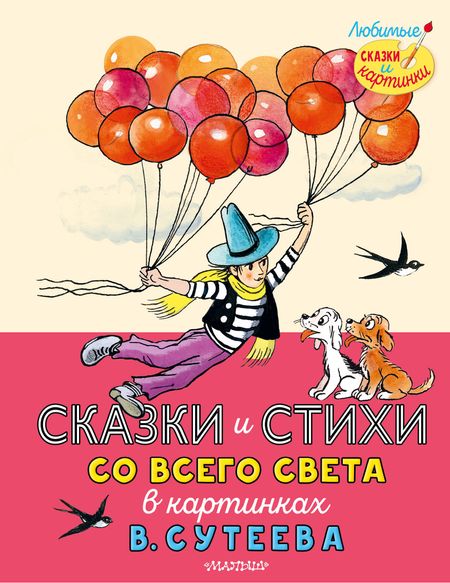 Шарль Перро, Джоэль Чандлер Харрис Сказки и стихи со всего света в картинках В. Сутеева